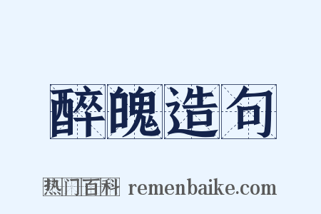 醉魄造句是什么意思的图片